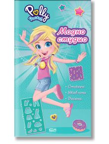 Анимирана корица на "Поли Покет: Модно студио" показва Поли Покет, усмихнато русо момиче в ежедневни дрехи, което скача с една ръка нагоре. На тиловия фон са изобразени звезди, аксесоари и текст на кирилица за детска книга стикери и шаблони.