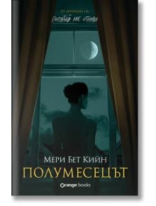 Полумесецът - Мери Бет Кийн - Жена, Мъж - Orange books - 9786191712106