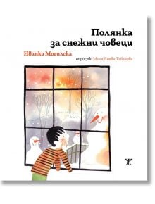 Дете с раирана риза гледа през прозореца снежни човеци в снега и оранжев залез. Българският текст напомня за приказки за деца от детската книга "Полянка за снежни човеци.