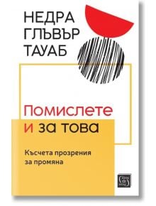 Помислете и за това. Късчета прозрения за промяна - Недра Глъвър Тауаб - Жена, Мъж - Изток-Запад - 9786190116165