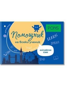 Помощник на всеки ученик. Английски език - Колектив - Момиче - PONS - 9789543448777