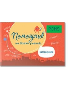 Помощник на всеки ученик. Немски език - Колектив - Момиче - PONS - 9789543448784
