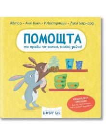 Социални умения: Помощта те прави по-голям, малко зайче - Аня Киел - Момиче - Клевър Бук - 9786197701715