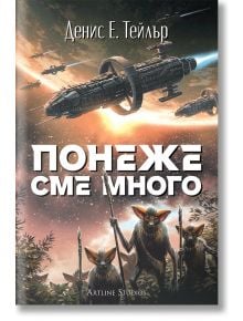 Понеже сме много - Денис Е. Тейлър - Жена, Мъж - Артлайн Студиос - 9786191935550