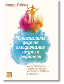 Корица на книга на български език със син и оранжев акварелен фон, силуети на двама възрастни и дете, Текст и текст за Порасналите деца и справяне с травмите от емоционално незрели родители по Линдзи Гибсън.