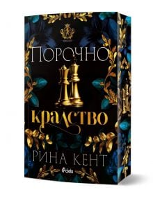 Книга с декоративна корица със златни шахматни фигури и орнаментирани листа. Заглавието на български език гласи: "Порочно кралство" от Рина Кент, от поредицата "Ройъл елит".