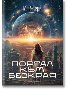 Портал към безкрая - М. Р. Кери - Жена, Мъж - Артлайн Студиос - 9786191934331