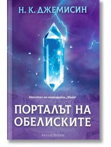 Порталът на обелиските - Н. К. Джемисин - Жена, Мъж, Момиче, Момче - Артлайн Студиос - 9786191935307
