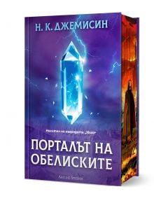 Порталът на обелиските - Н. К. Джемисин - Жена, Мъж, Момиче, Момче - Артлайн Студиос - 9786191935314