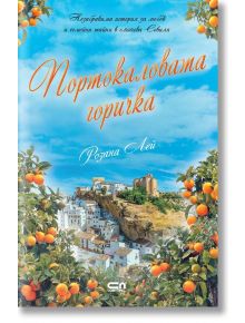 Портокаловата горичка - Розана Лей - Жена - СофтПрес - 9786192740979