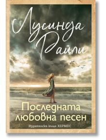 Последната любовна песен - Лусинда Райли - Жена - Хермес - 9789542625148