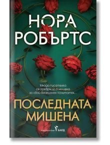Последната мишена - Нора Робъртс - 1085518,1085620 - Бард - 9786190304197