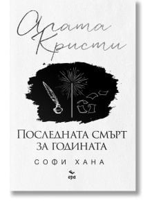 Последната смърт за годината - Софи Хана - Жена, Мъж - Ера - 9789543898466