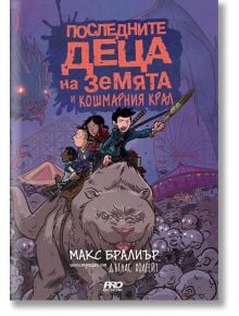 Последните деца на Земята и кошмарния крал, книга 3 - Макс Бралиър - Момиче, Момче - ProBook - 9786197502008