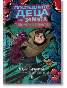 Кафявокосо момче с кафяво яке държи меч и се бори с острозъби чудовища. Въртящият се синьо-черен фон подсказва за постапокалиптичен свят. Отгоре е изписано заглавието: "Последните деца на Земята и леговището на разрушителя - книга 10".