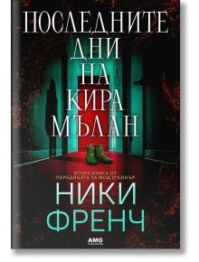 Корицата на книгата на български език за Последните дни на Кира Мълан: тъмен коридор, зелени маратонки на пода, светещи червени врати. Заглавието гласи Последните дни на Кира Мълан.