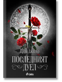 Последният дуел - Ерик Джагър - Сиела - 9789542832683