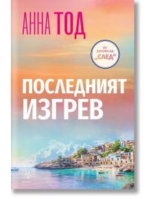 Последният изгрев - Анна Тод - Жена - Егмонт - 9789542734857