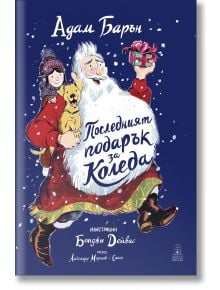 На корицата на "Последният подарък за Коледа" е изобразен Дядо Коледа, който държи подарък до усмихнато дете в зимни дрехи на фона на падащ сняг, а заглавието и името на автора са изписани на български език.