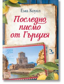 Корицата на "Последно писмо от Гърция" включва лимони, листа, пощенски марки и снимка на каменната крепост в Метони, която пресъздава средиземноморска и крайбрежна атмосфера.