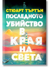 Последното убийство в края на света - Стюарт Търтън - 1085518,1085620 - Еднорог - 9789543653225