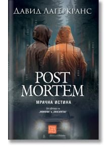 Корица на книгата Post Mortem. Мрачна истина от Давид Лагеркранс, на която са изобразени две фигури с качулки в тъмна, мъглива гора с фарове, подсказващи за сериен убиец. Заглавието и името на автора са изписани на кирилица.