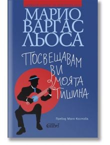 Посвещавам ви моята тишина - Марио Варгас Льоса - Жена, Мъж - Колибри - 9786190218449