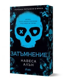 Изображението показва българската корица на книгата "Затъмнение" със синя илюстрация на череп и текст на кирилица. Усещането за мрачна романтика се подсилва от сенчестите фигури, сините акценти и мистериозното усещане за "угасени светлини" на заден план.
