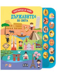 Потърси и чуй!: Държавите по света - Колектив - Момиче, Момче - Пан - 9786192409814