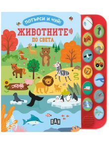 Потърси и чуй!: Животните по света - Колектив - Момиче, Момче - Пан - 9786192409807