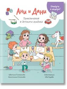 На корицата на книгата са изобразени четири деца и учител, които рисуват и играят около маса. Заглавие на български: "Потърси и намери!: Ани и Дани. Приключения в детската градина", с блокчета, играчки и артистични материали на заден план.