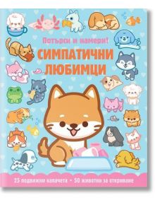 Потърси и намери!: Симпатични любимци - Колектив - Момиче, Момче - Фют - 3800083839347