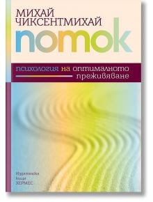 Поток - Психология на оптималното преживяване - Михай Чиксентмихай - Хермес - 9789542615613