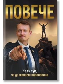 Корица на книгата "Повече. Не си тук, за да живееш наполовина" показва усмихнат мъж в костюм, който сочи към вас, с фигура, триумфираща на планина по залез слънце, и българското заглавие: "ПОВЕЧЕ. Не си тук, за да живееш наполовина.