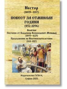 Повест за отминали години (852-1096) - Нестор - Жена, Мъж - Гута-Н - 9786197813036