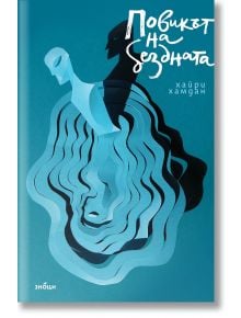 Стилизирана корица на книгата "Българска литература" с абстрактни светли и тъмни човешки фигури, излизащи от сини хартиени вълни върху тил. Авторът, Хайри Хамдан, и заглавието Повикът на Бездната са изписани с бяла кирилица.