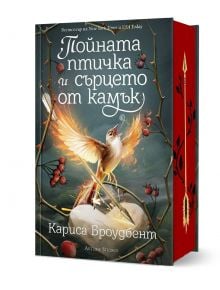 Фантастична книга със заглавие Пойната птичка и сърцето от камък, твърда корица, от Кариса Броудбент представя светеща птица на клон с червени плодове на мистичен фон. Страниците с червени кантове и дизайнът на златна стрелка придават стил на очарователно