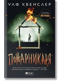 Корицата на книгата Пожарникаря: горяща къща във формата на кибритена кутийка, самотен силует отвън, заглавие на кирилица и името на автора в горната част - намек за семейни тайни и смъртоносна игра.