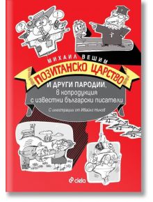 Позитанско царство и други пародии, в копродукция с известни български писатели - Михаил Вешим - Сиела - 9789542833352
