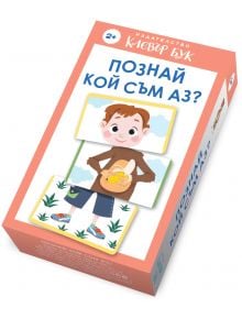 Познай кой съм аз - Колектив (Детски) - Момиче, Момче - Клевър Бук - 9786197701678