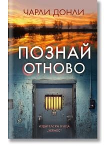 Българска корица на книгата "Познай отново": залез над водата отгоре, с врата на затворническа килия и малък заграден прозорец отдолу. Заглавието е Познай отново; автор Чарли Донли.