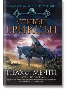 Корица на книгата Малазанска книга на мъртвите, сказание 9: Прах от мечти, с воин в броня на кон, който държи меч под тъмни облаци, и гарван наблизо. Разположен в Малазанска империя. Текстът е на български език.