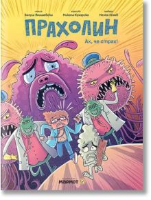 Яркожълта корица за "Прахолин: Ах, че страх!" са изобразени карикатурни, уплашени прахови акари и микроби на име Прахолин с изразителни лица. Заглавието е на кирилица - идеално за комикс или детска книжка за страха.