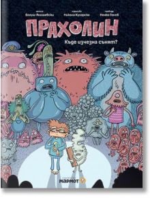 Корица на книгата за "Прахолин: Къде изчезна сънят?" - детска книга с изображение на момче с очила и къдрава коса, което държи лампа, заобиколено от забавни чудовища. Идеален избор за почитатели на магически комикс история.