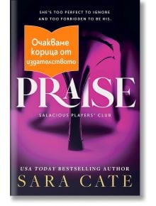 Клубът на похотливите играчи, книга 1: Praise - Сара Кейт - 1085518,1085620 - Апостроф - PRAISE-1