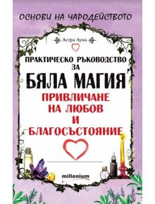 Практическо ръководство за бяла магия - Астра Луна - 9789545154546