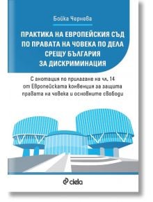 Практика на Европейския съд по правата на човека по дела срещу България за дискриминация - Бойка Чернева - Жена, Мъж - Сиела - 9789542851172