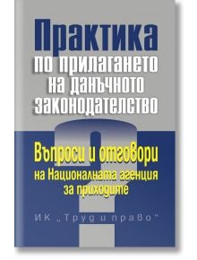 Практика по прилагането на данъчното законодателство - Колектив, Росен Иванов - Жена, Мъж - Труд и право - PRAKTIKA