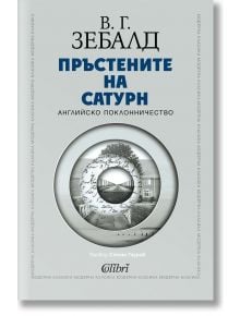 Пръстените на Сатурн. Английско поклонничество - В. Г. Зебалд - Жена, Мъж - Колибри - 9786190216131
