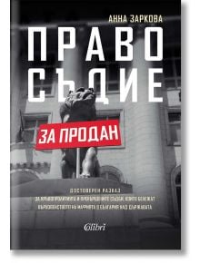 Корицата на "Правосъдие за продан" показва голяма статуя на лъв пред сградата на съда, а върху изображението е поставен удебелен и червен текст.
